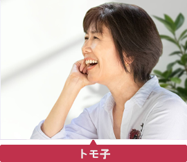 トモ子
